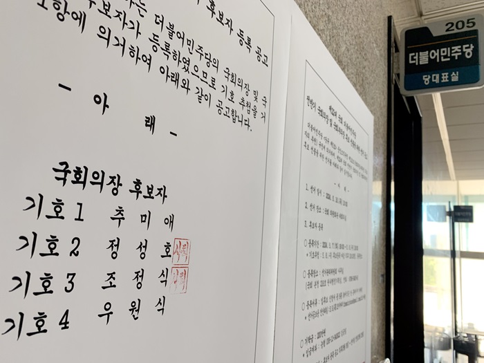 서울 여의도 국회 더불어민주당 당 대표실 앞에 게시된 제22대 국회 더불어민주당 전반기 국회의장 및 국회부의장 선거 후보자 등록 공고문에 조정식 후보, 정성호 후보 '사퇴' 가 표시돼 있다. (사진/뉴시스)